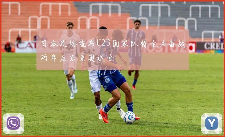 日本足协宣布U23国家队将全力备战两年后东京奥运会