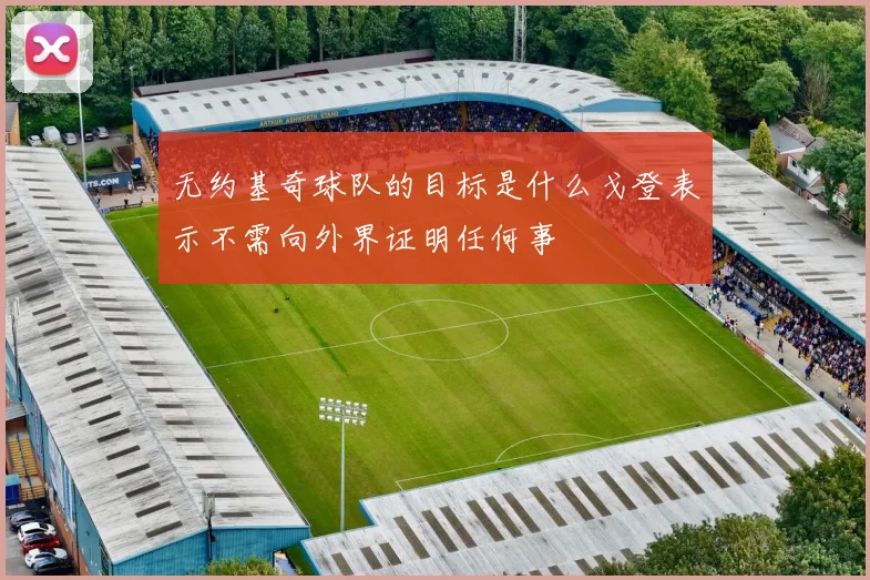 无约基奇球队的目标是什么戈登表示不需向外界证明任何事