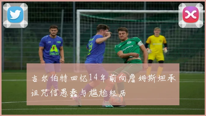 吉尔伯特回忆14年前向詹姆斯坦承诅咒信愚蠢与尴尬经历