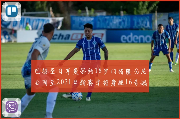 巴黎圣日耳曼签约18岁门将隆戈尼合同至2031年新赛季将身披16号战袍