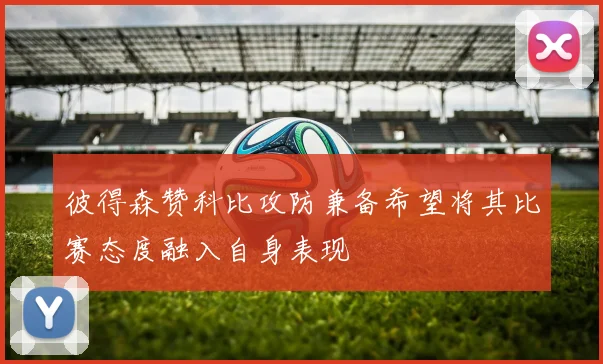 彼得森赞科比攻防兼备希望将其比赛态度融入自身表现