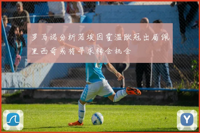 罗马诺分析若埃因霍温欧冠出局佩里西奇或将寻求转会机会
