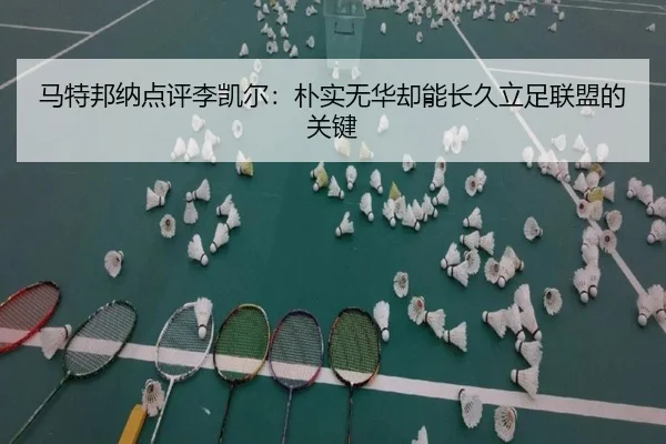 马特邦纳点评李凯尔:朴实无华却能长久立足联盟的关键